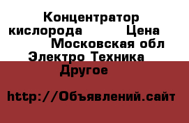 Концентратор кислорода 7F-3L › Цена ­ 25 000 - Московская обл. Электро-Техника » Другое   